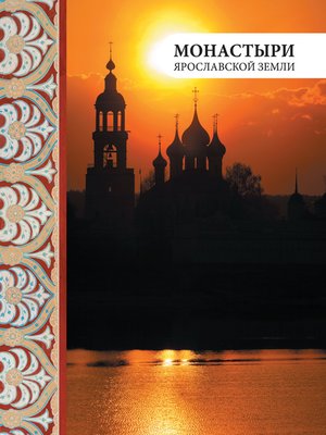 cover image of Монастыри Ярославской земли